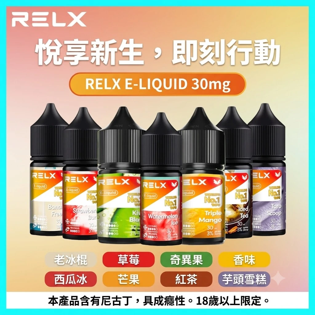 RELX 悅刻 30ml 尼古丁鹽電子煙油(3% / 30mg)10款熱門口味