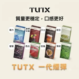 TUTX 一代通用煙彈|透明煙彈設計|24種口味可選|適配 SP2/LANA/ILIA 主機|3入