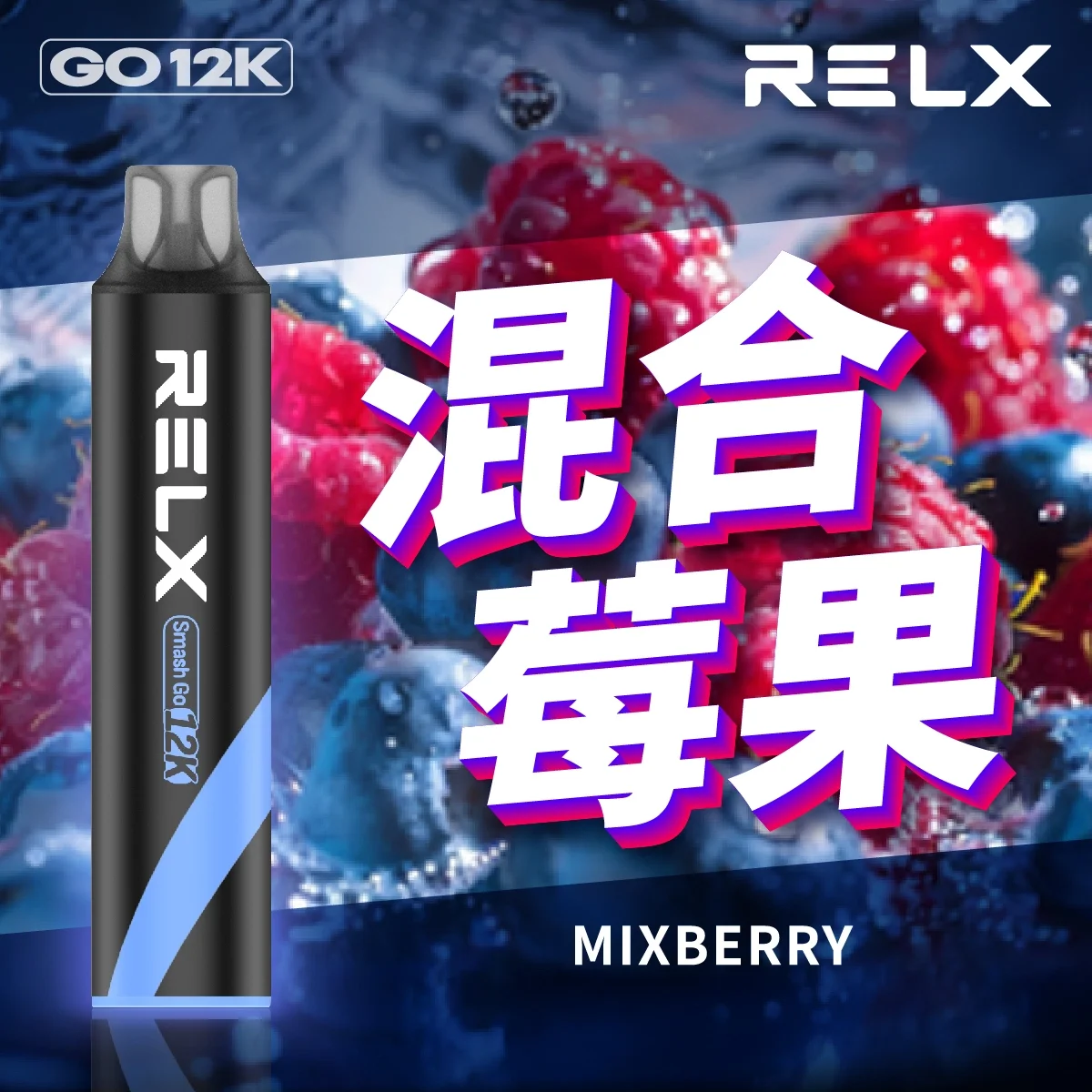 【🔥新品上架】RELX 悅刻 Smash Go 12000口一次性電子煙|Type-C 充電|超大容量|混合莓果